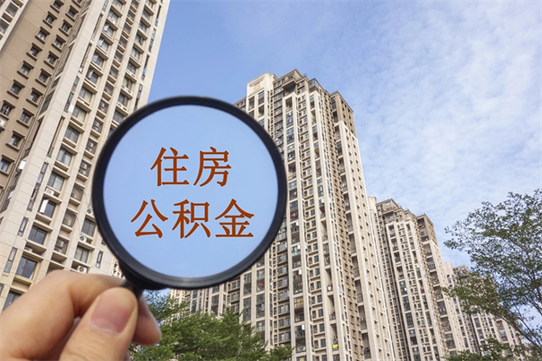 邵阳离职多久可以取住房公积金（离职多久后能取公积金）