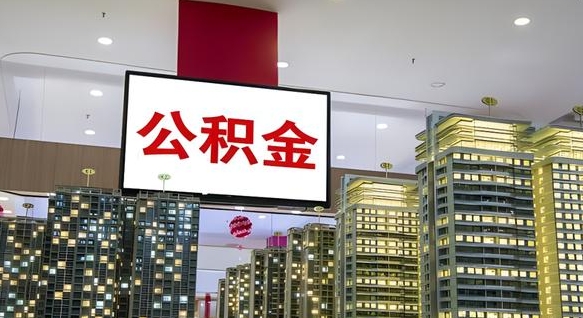邵阳重庆公积金离职提取新规2024（重庆公积金离职提取流程）